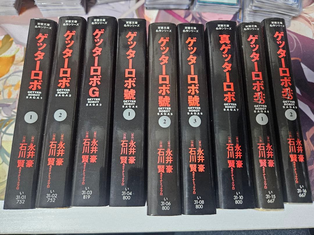 文庫　ゲッターロボ　全巻　9冊セット