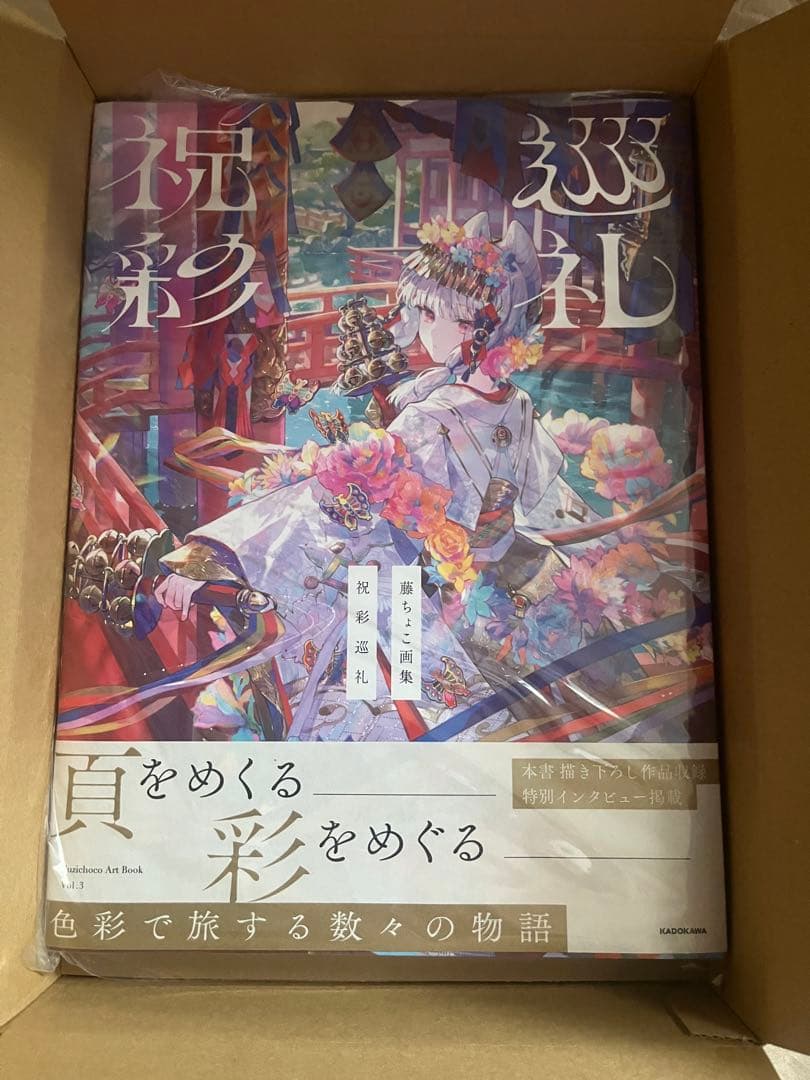 【新品未開封】サイン本 藤ちょこ画集 祝彩巡礼