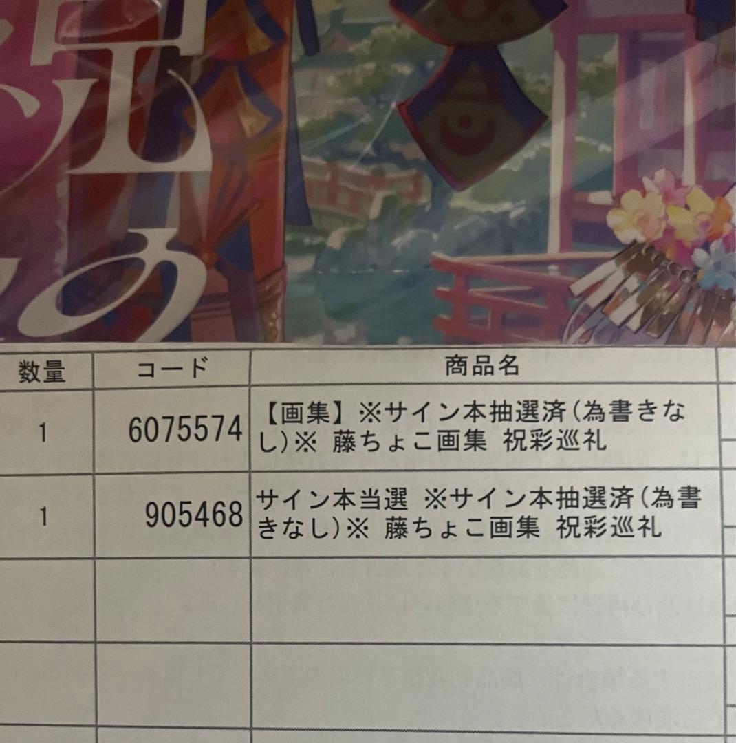 【新品未開封】サイン本 藤ちょこ画集 祝彩巡礼