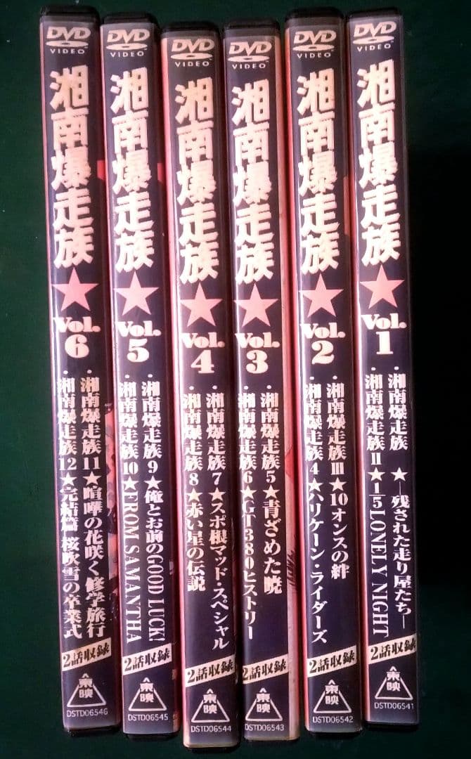 (NM美盤) 湘南爆走族 FOREVER 中古美品＋ オマケDVD６枚セット