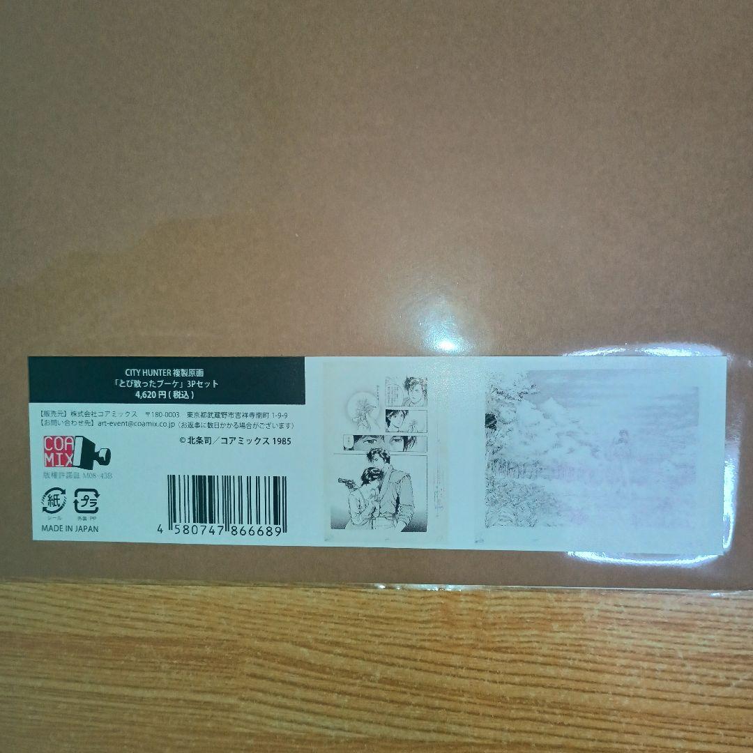 シティーハンター大原画展　複製原画　飛び散ったブーケ　3Pセット