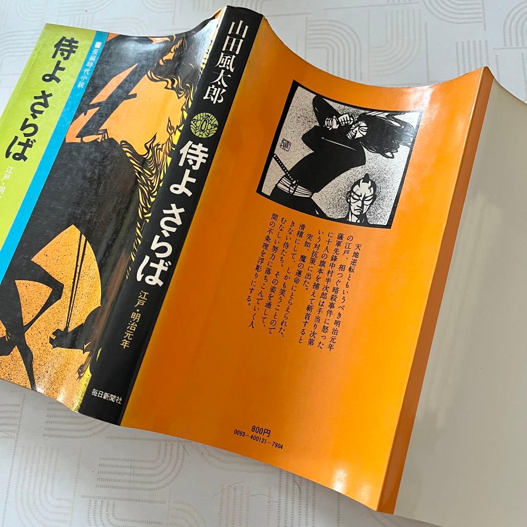 侍よさらば 山田風太郎