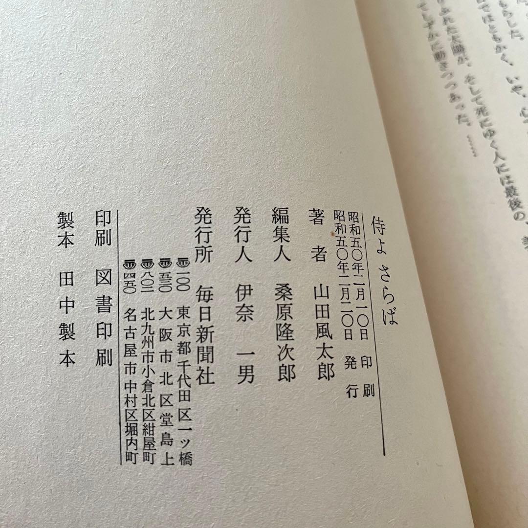 侍よさらば 山田風太郎