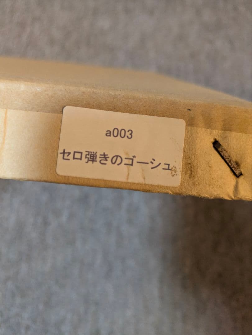 佐藤国男作 セロ弾きのゴーシュ 木版画