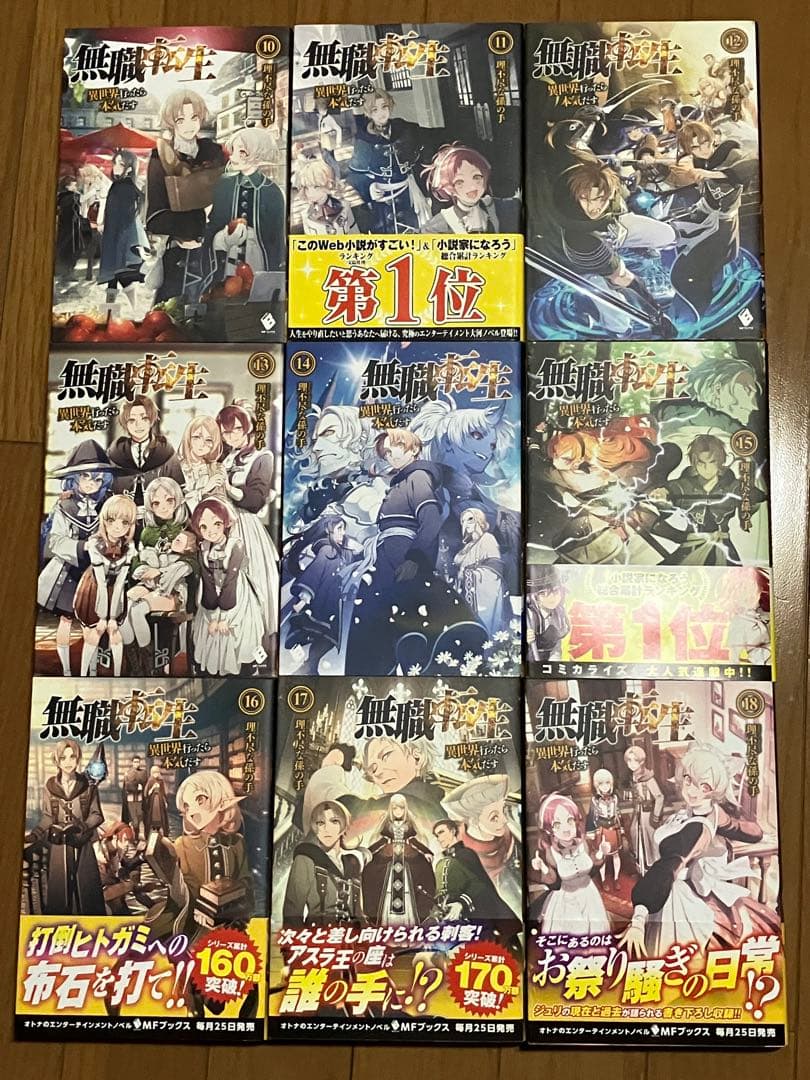 無職転生〜異世界行ったら本気出す〜18巻セット 小説ラノベ・まとめ売り