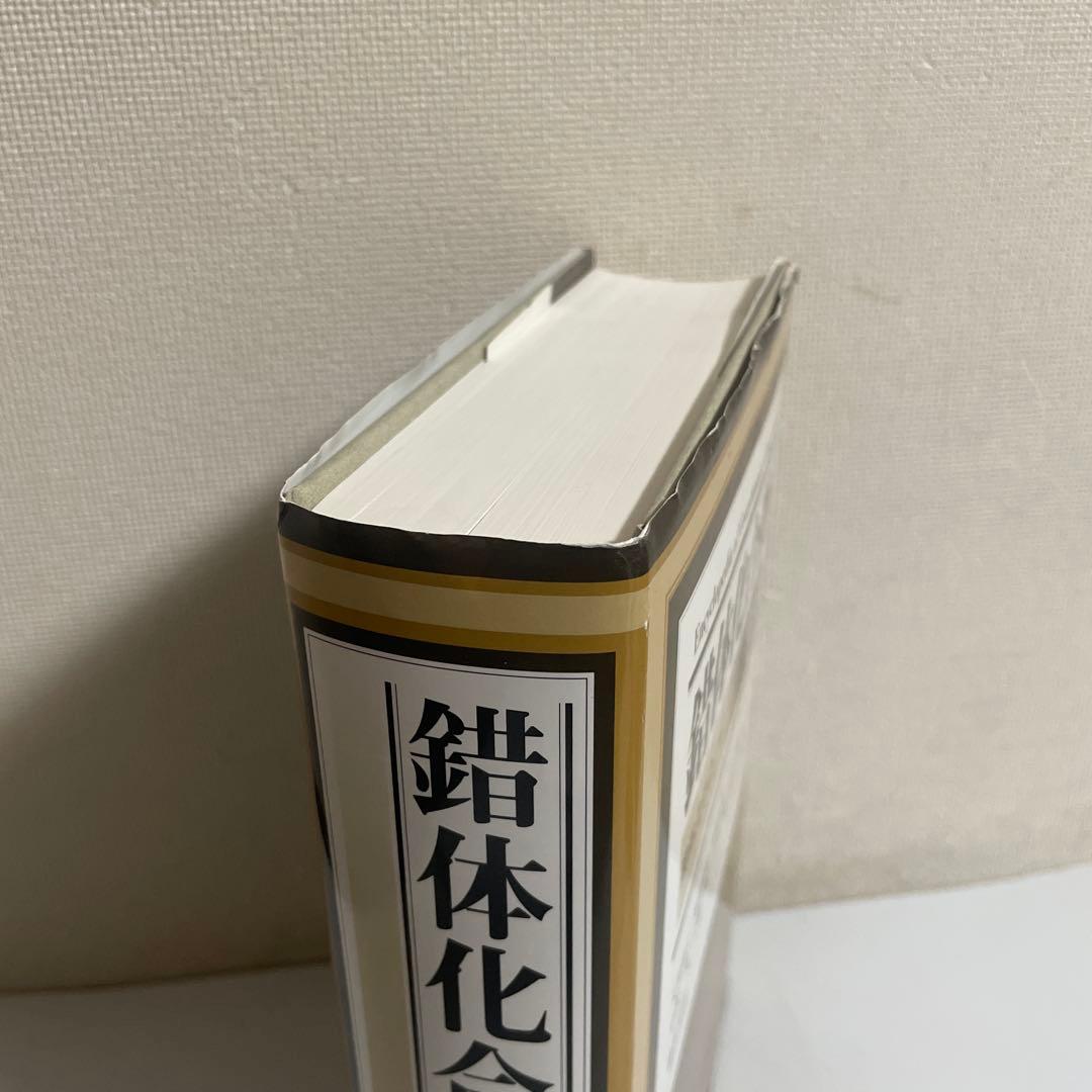 錯体化合物事典