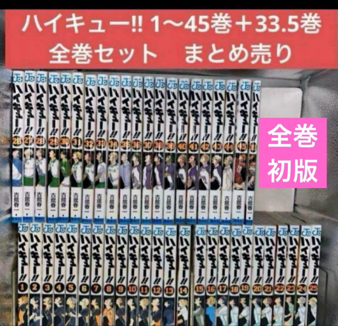 ハイキュー!! 1〜45巻＋33.5巻　全巻初版セット