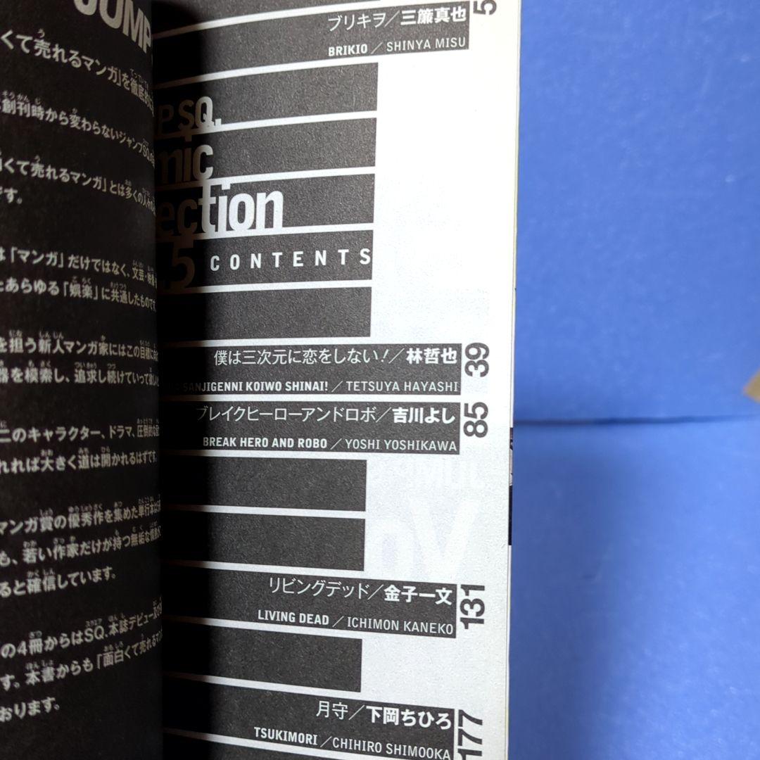 ジャンプスクエア コミックセレクションvol. 5