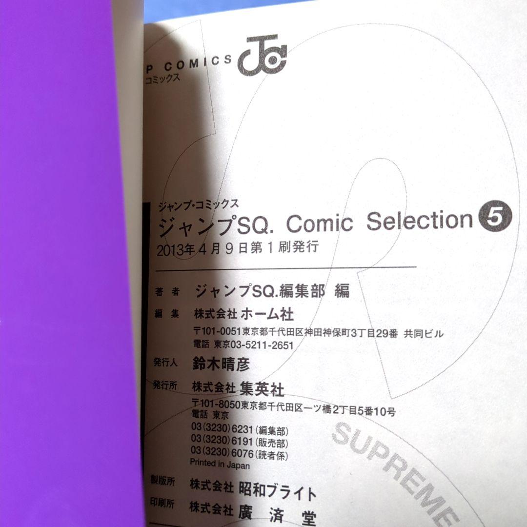 ジャンプスクエア コミックセレクションvol. 5
