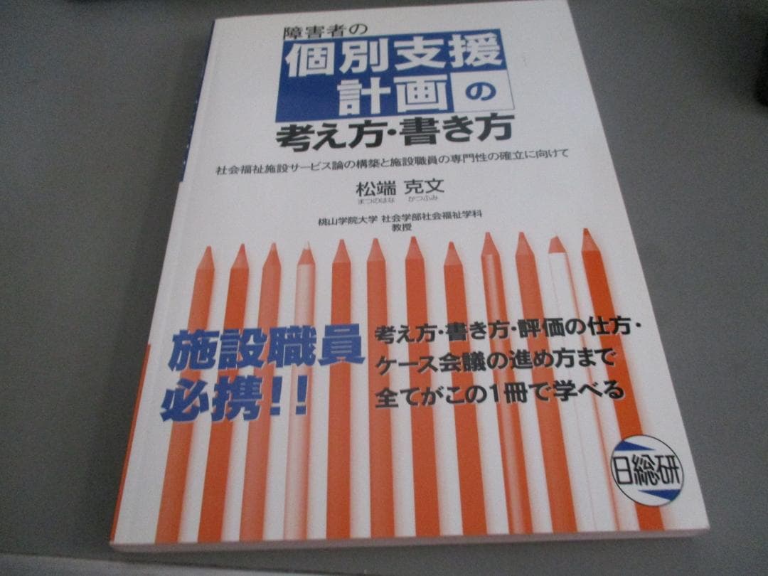 障害者の個別支援計画の考え方・書き方