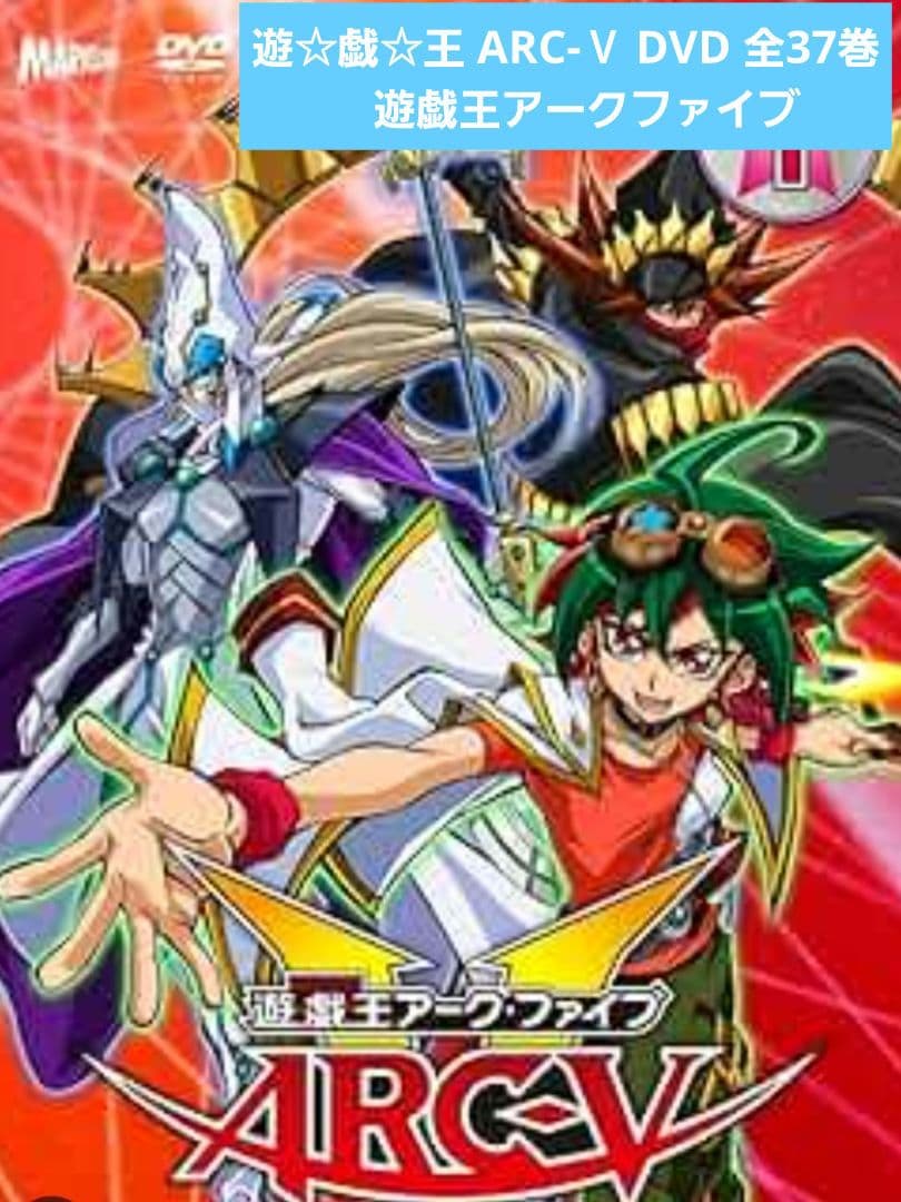 遊☆戯☆王 ARC-Ⅴ DVD 全37巻　遊戯王アークファイブ