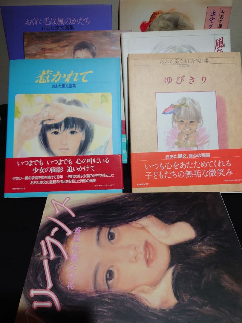 【おおた慶文 画集】7点　※初版3点