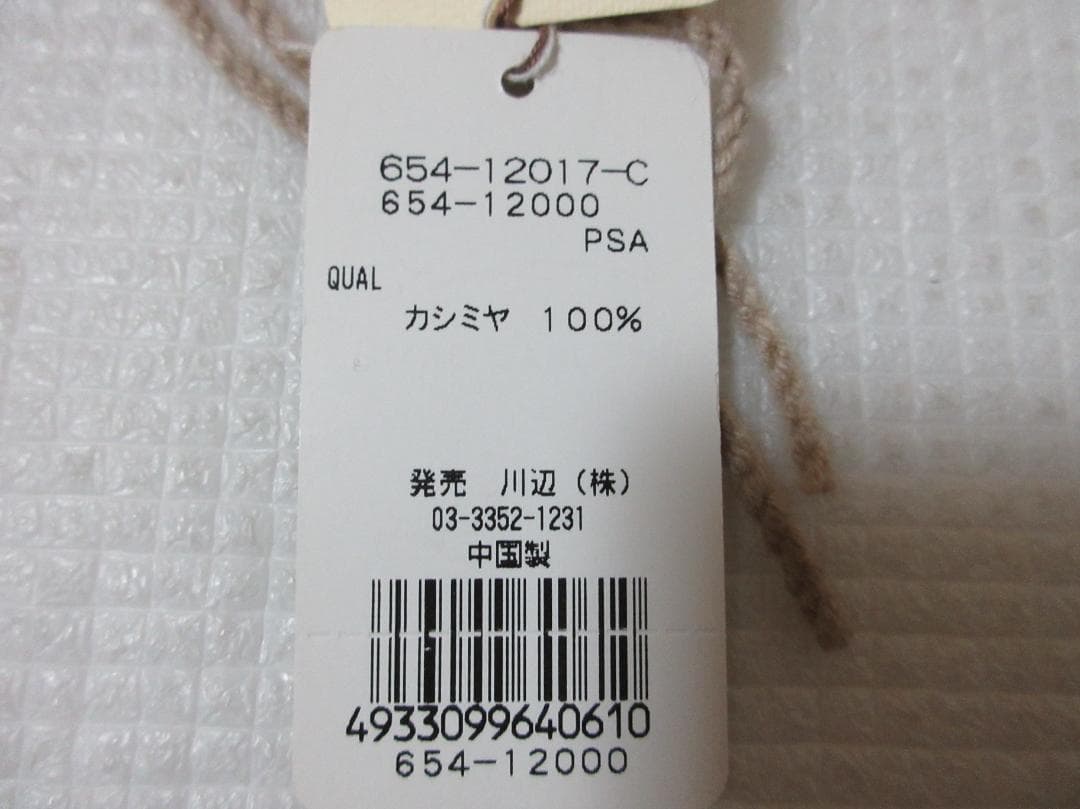 (O-35-6)未使用 NATURAL BASIC KAWABEカシミヤマフラー