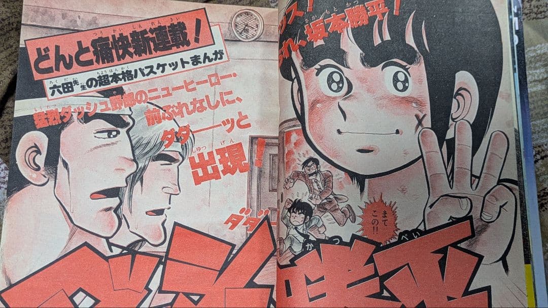 少年サンデーダッシュ勝平連載開始号