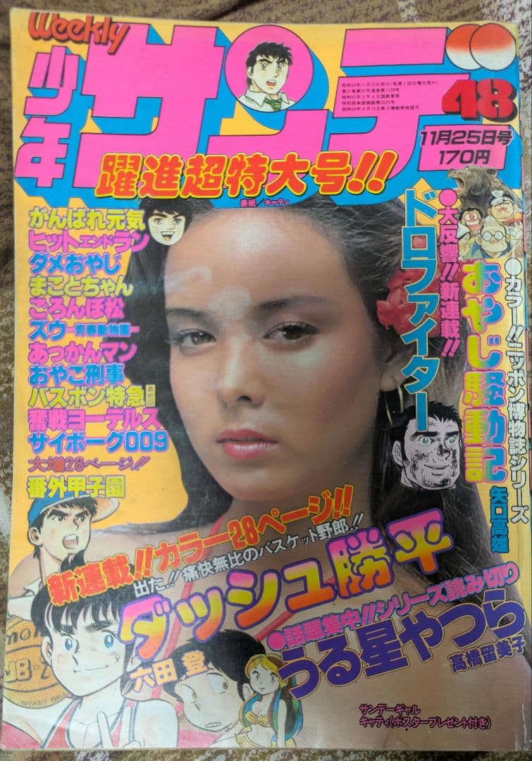 少年サンデーダッシュ勝平連載開始号