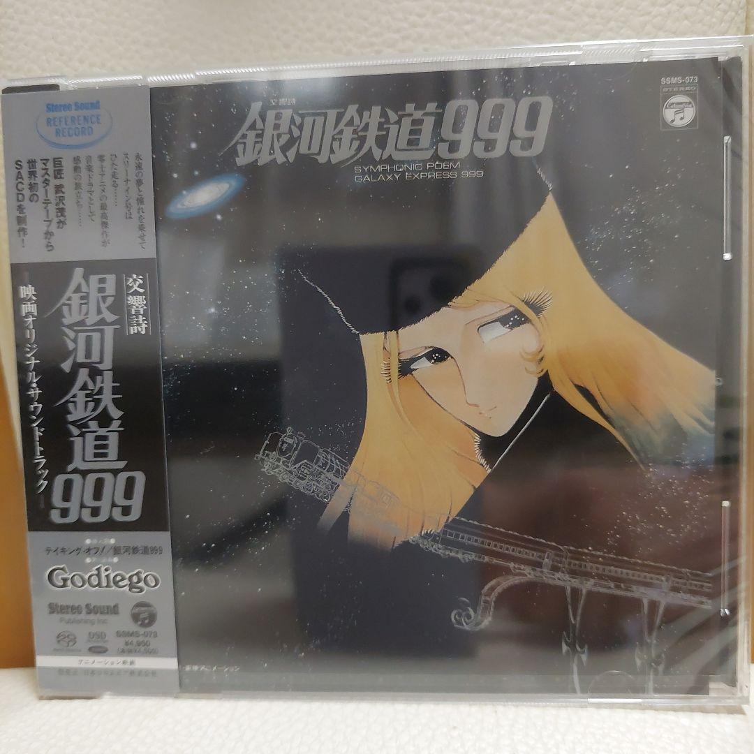 交響詩 銀河鉄道999 Godiego SACD オリジナルサウンドトラック