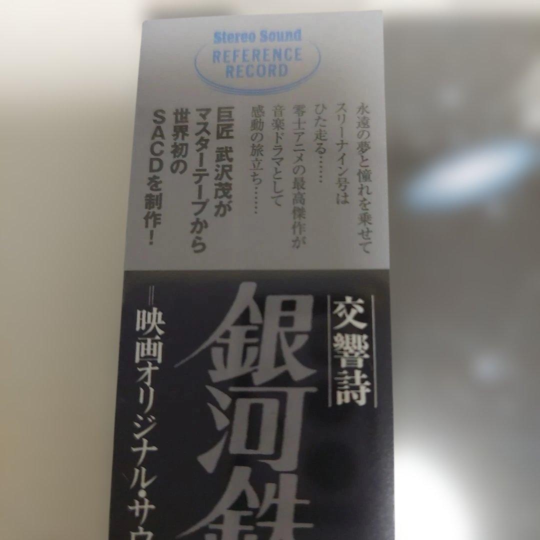 交響詩 銀河鉄道999 Godiego SACD オリジナルサウンドトラック