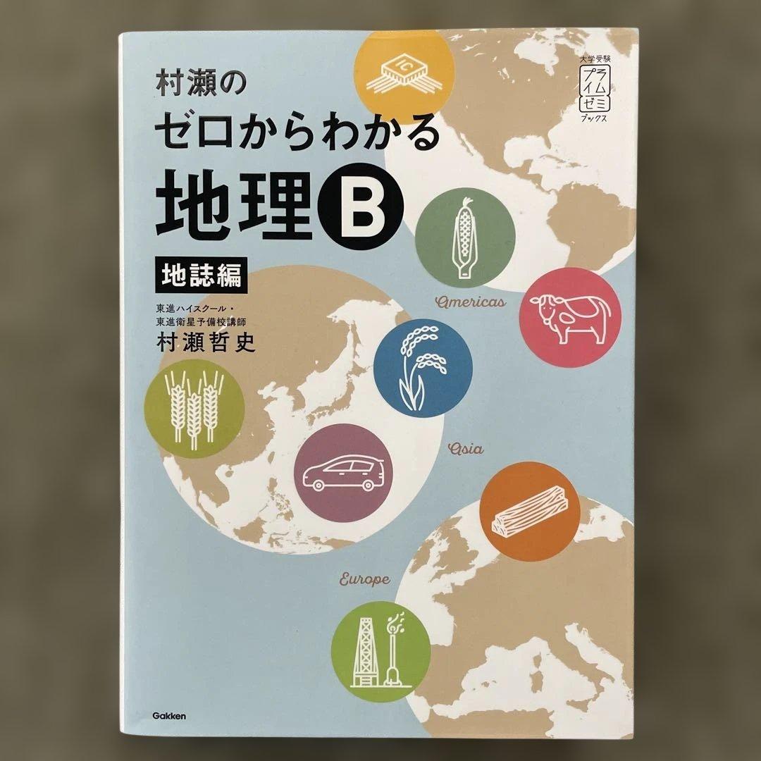 【美品】村瀬のゼロからわかる地理B、地理B論述問題が面白い程解ける本、地理の研究
