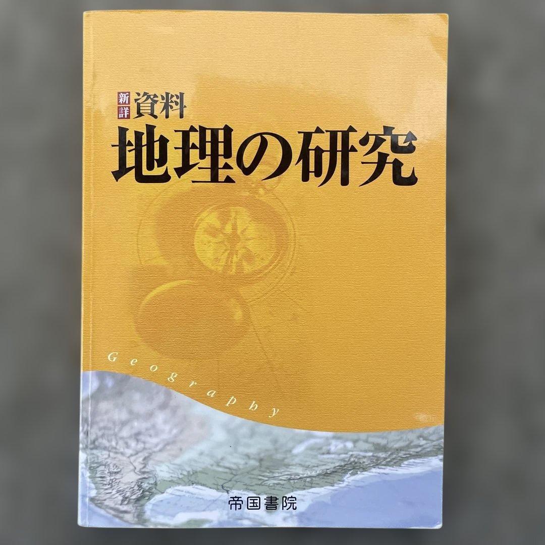 【美品】村瀬のゼロからわかる地理B、地理B論述問題が面白い程解ける本、地理の研究