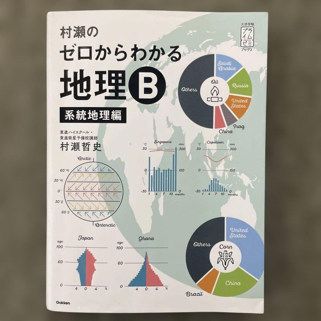 【美品】村瀬のゼロからわかる地理B、地理B論述問題が面白い程解ける本、地理の研究