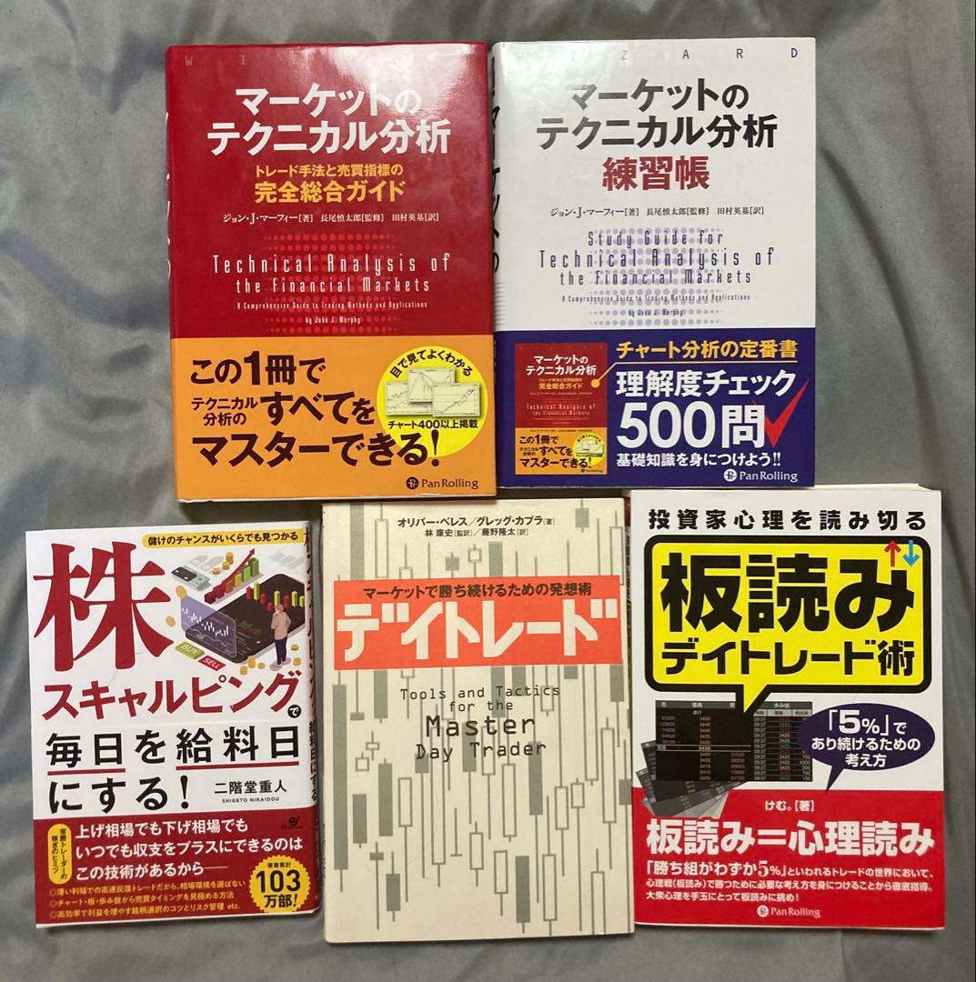 マーケットのテクニカル分析 練習帳 板読みデイトレード術その他 合計5冊セット