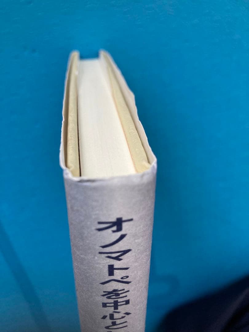 【絶版 入手困難】オノマトペを中心とした中日対照言語研究　　著者:吳川