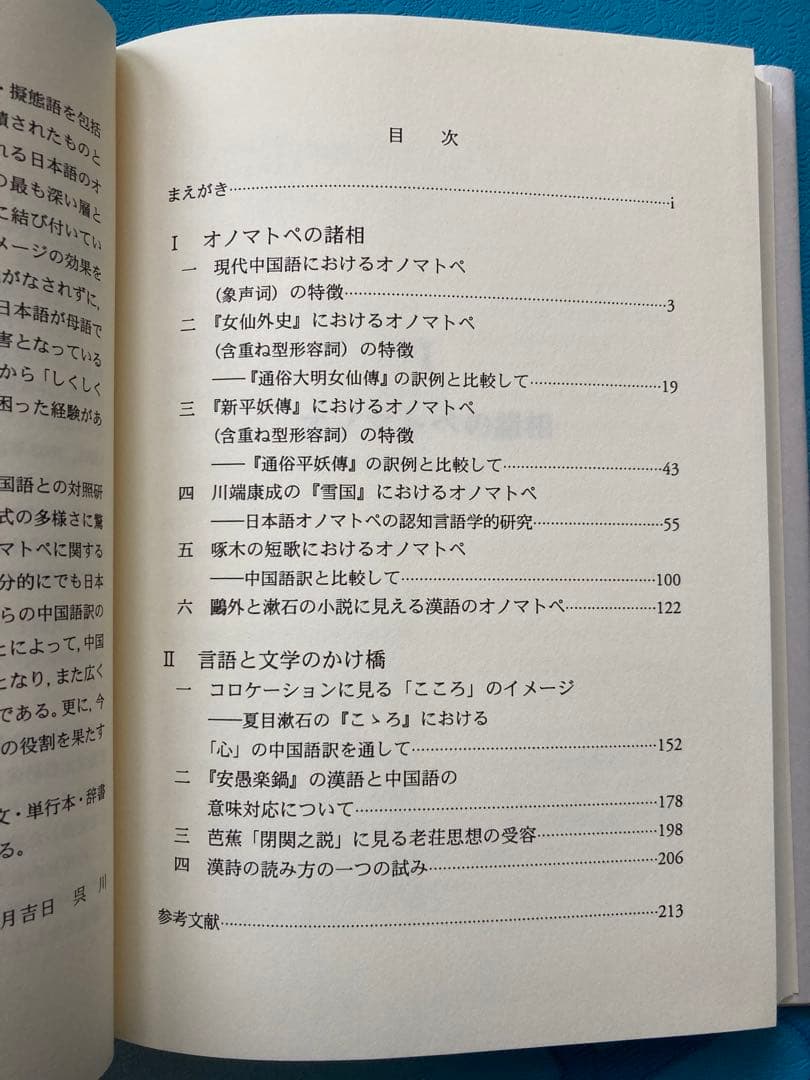【絶版 入手困難】オノマトペを中心とした中日対照言語研究　　著者:吳川