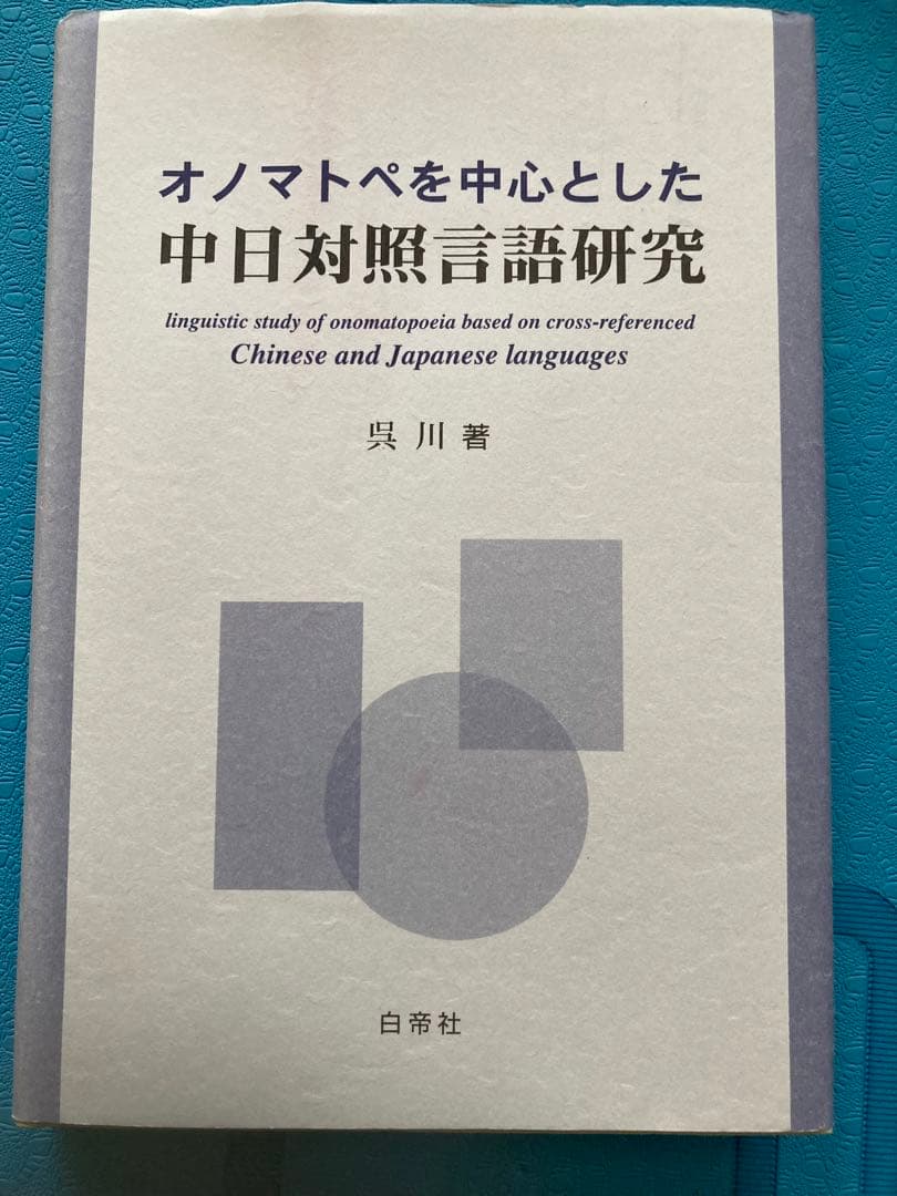 【絶版 入手困難】オノマトペを中心とした中日対照言語研究　　著者:吳川