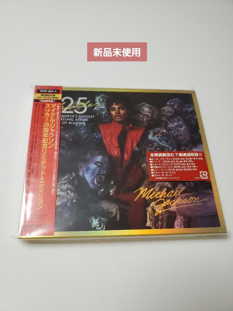 マイケル・ジャクソン『スリラー25周年記念リミテッド・エディション期間限定生産盤