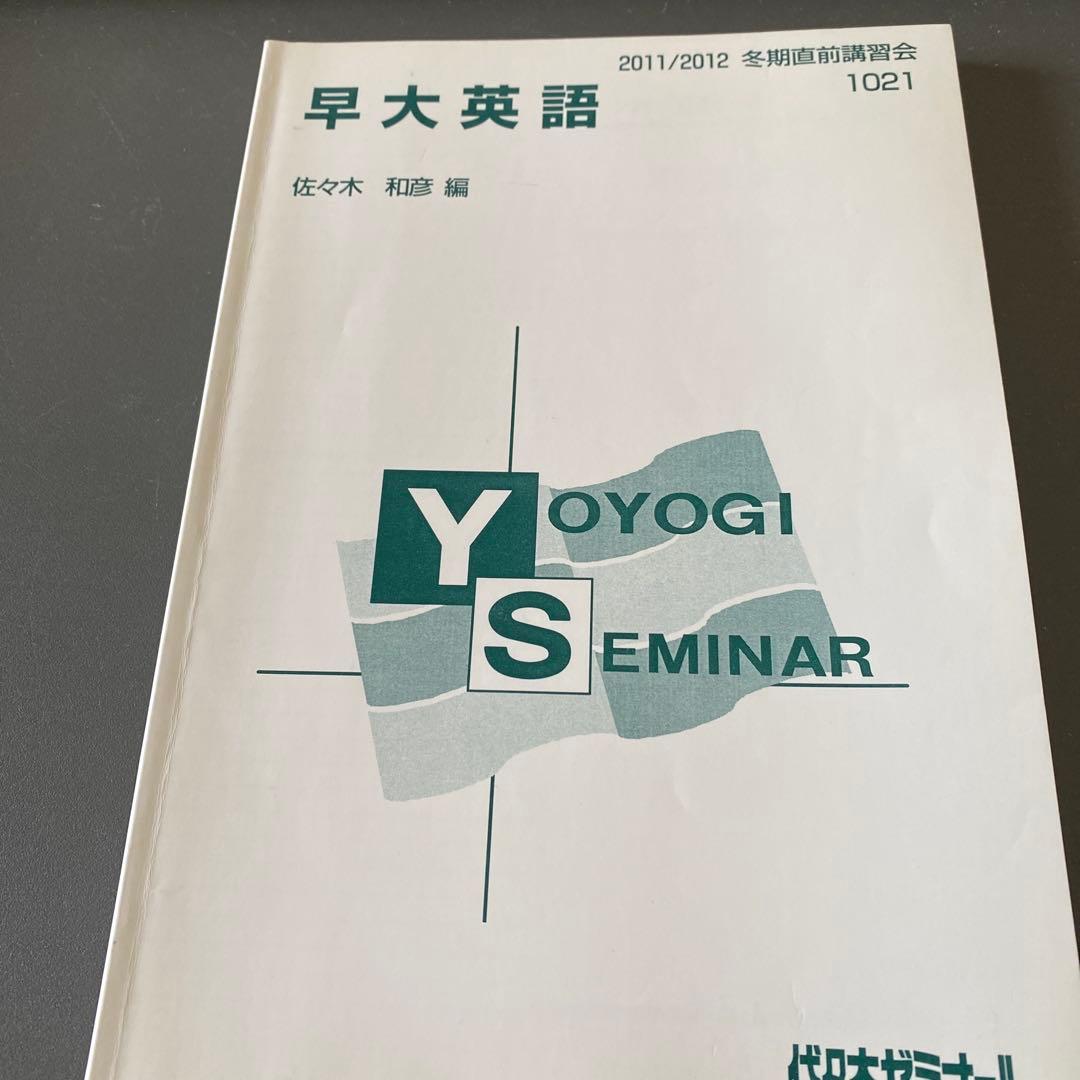 【入手困難】代ゼミテキスト　早大英語 佐々木和彦 冬期直前講習会