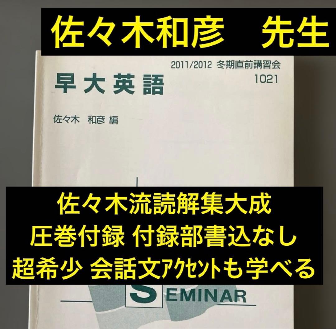 【入手困難】代ゼミテキスト　早大英語 佐々木和彦 冬期直前講習会