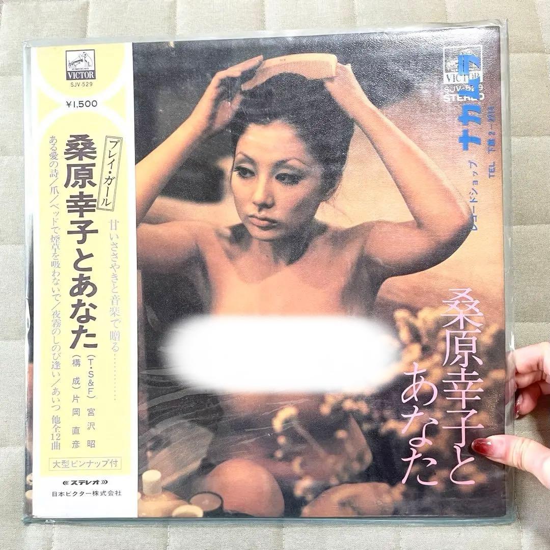 ◆【昭和レコード】プレイ・ガール桑原幸子とあなた ステレオ ビクター邦楽 音楽②