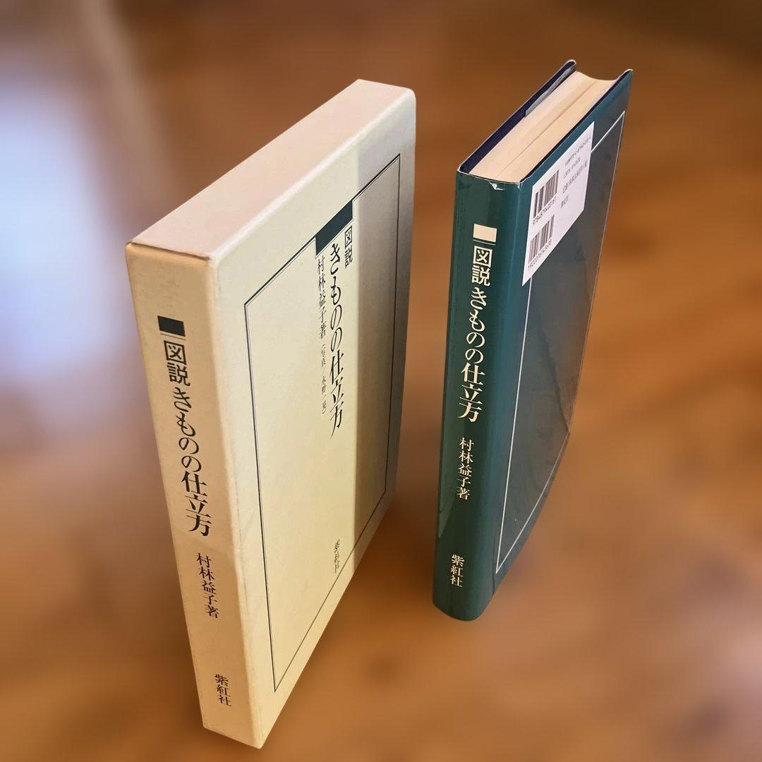 図説きものの仕立方