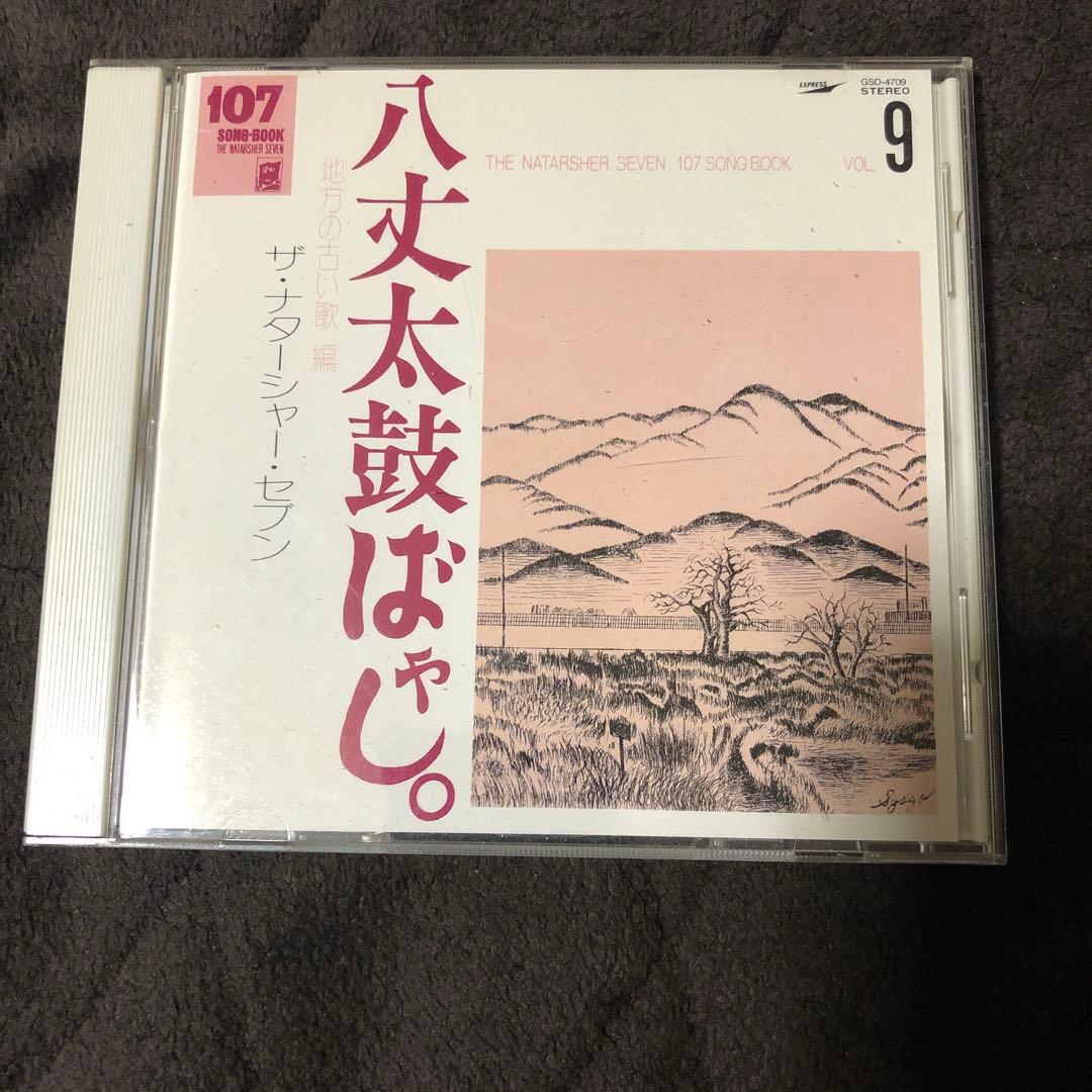 ナターシャセブン/八丈太鼓ばやし vol.9 CD