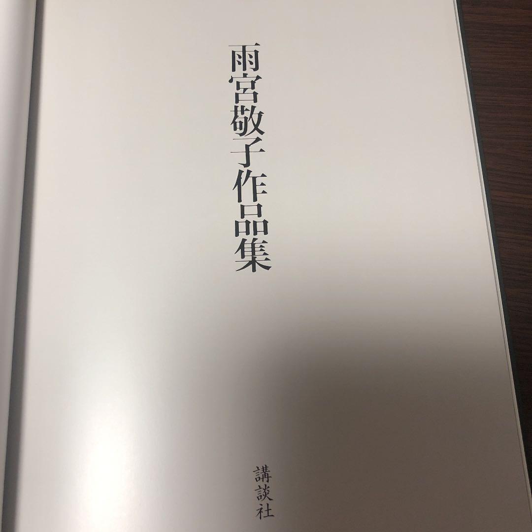 雨宮敬子作品集