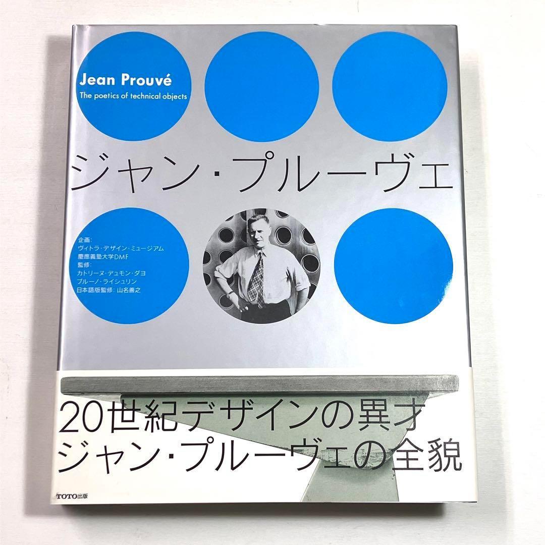 ▽9L　ジャン・プルーヴェ　Jean Prouve　TOTO出版　初版　良好