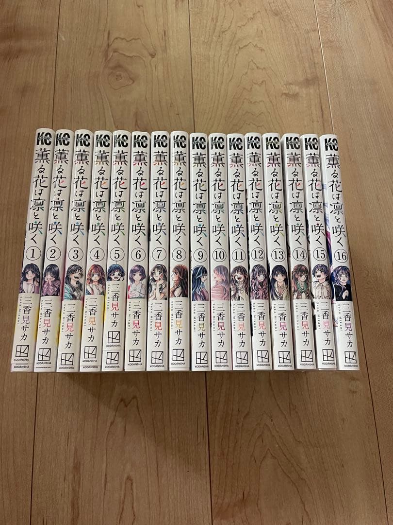 薫る花は凛と咲く　全巻