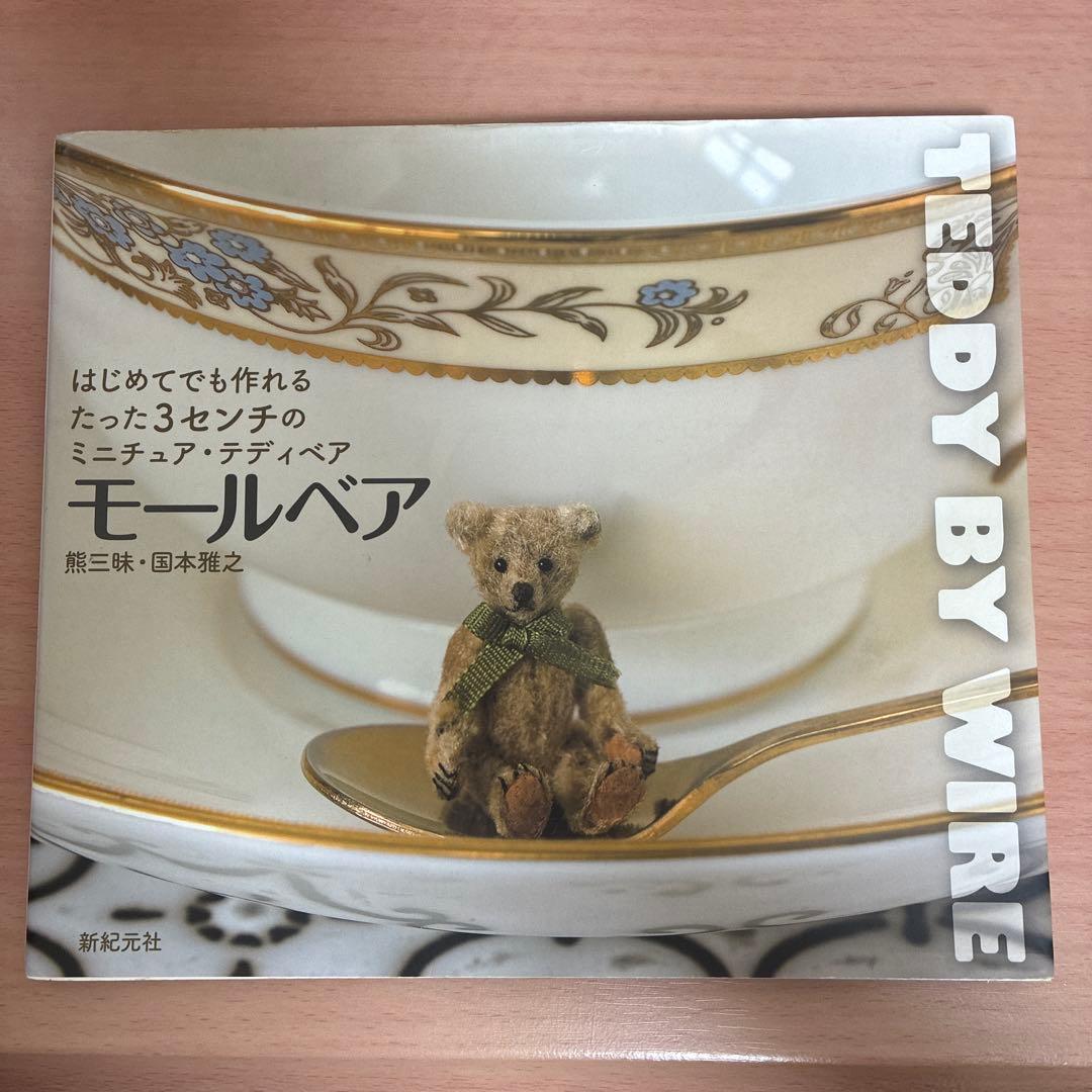 テディベア　 熊三昧　国本雅之　モールベア　3冊セット