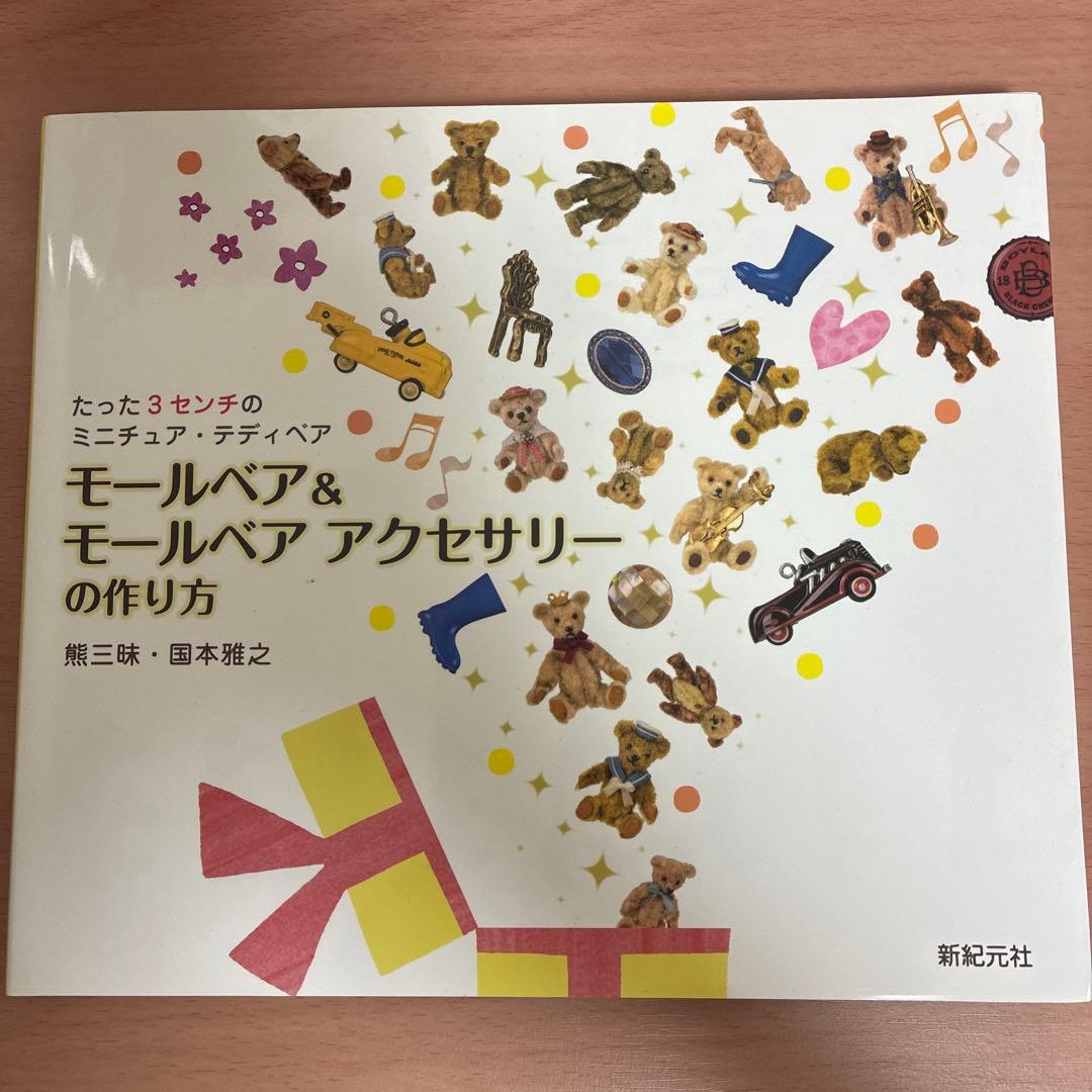 テディベア　 熊三昧　国本雅之　モールベア　3冊セット