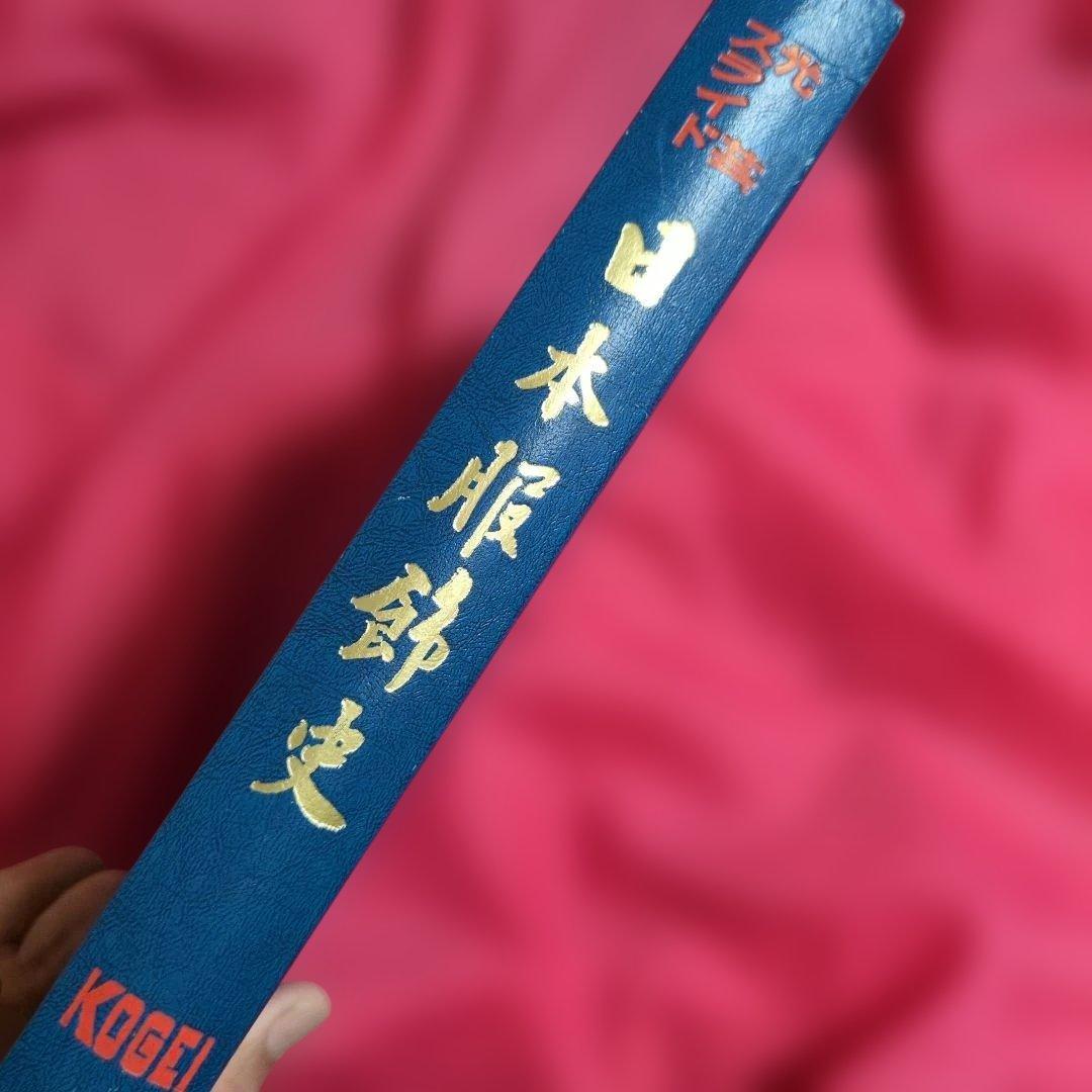 日本光芸株式会社「日本服飾史」日本の服飾の歴史カラースライド　歴史資料