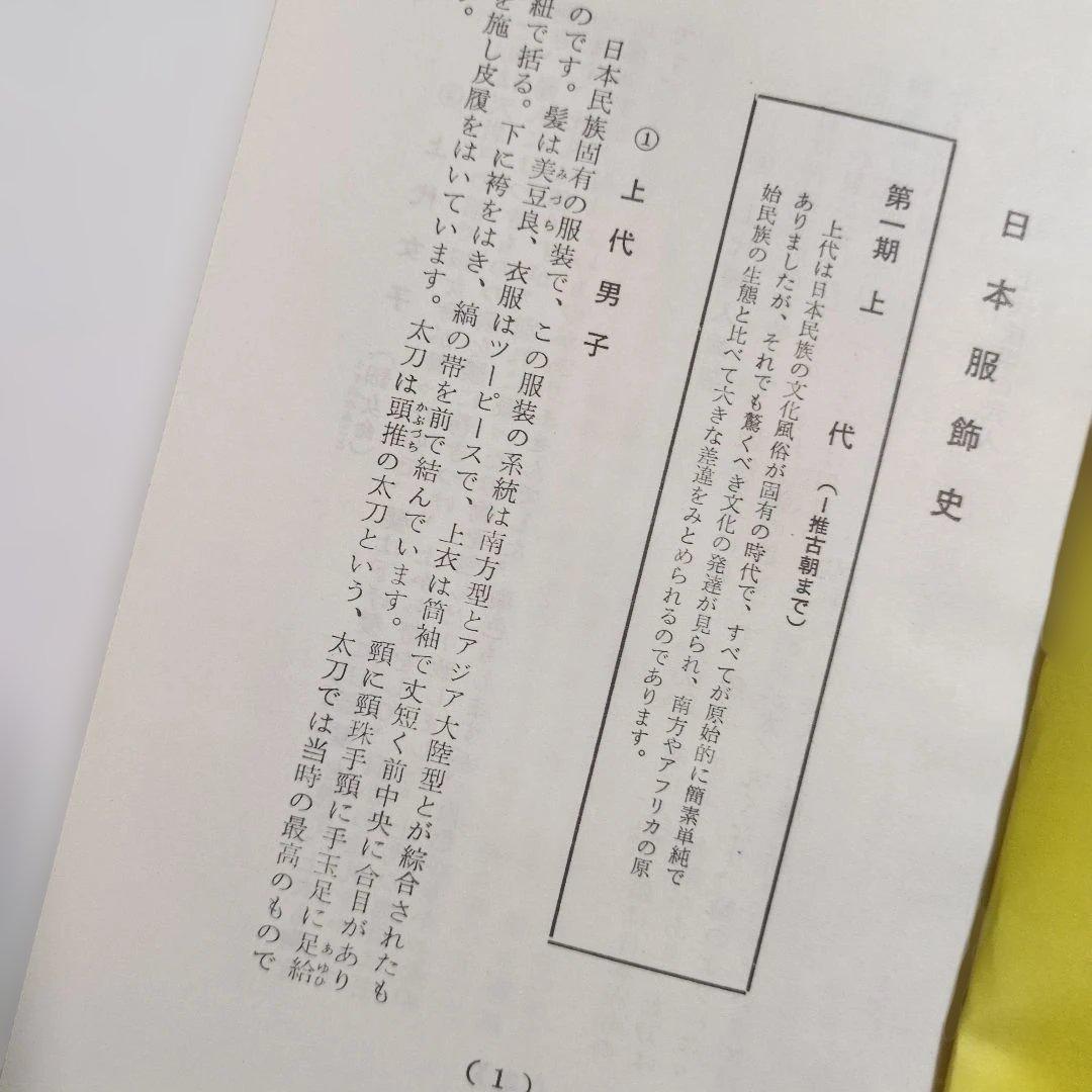 日本光芸株式会社「日本服飾史」日本の服飾の歴史カラースライド　歴史資料