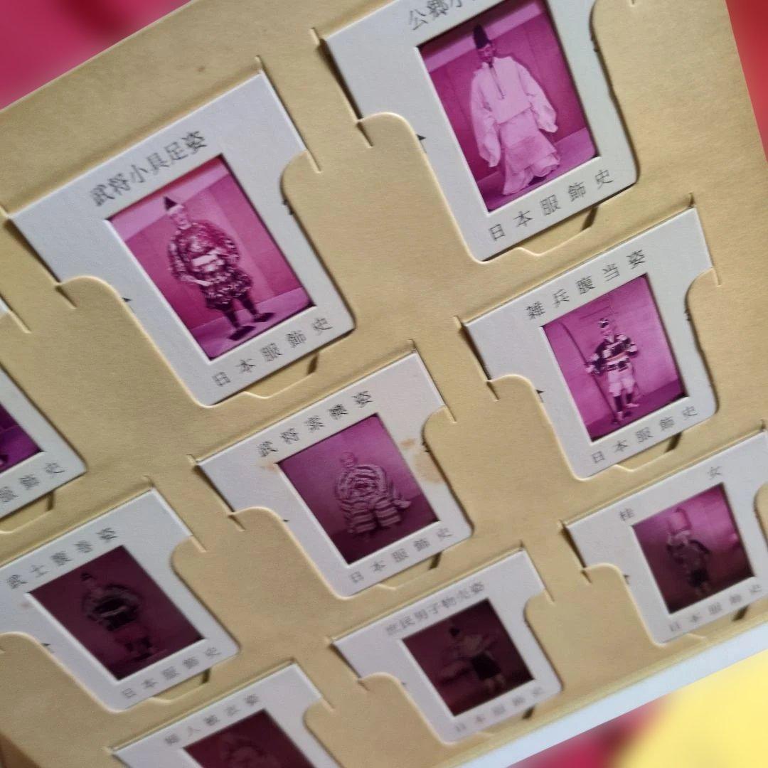 日本光芸株式会社「日本服飾史」日本の服飾の歴史カラースライド　歴史資料