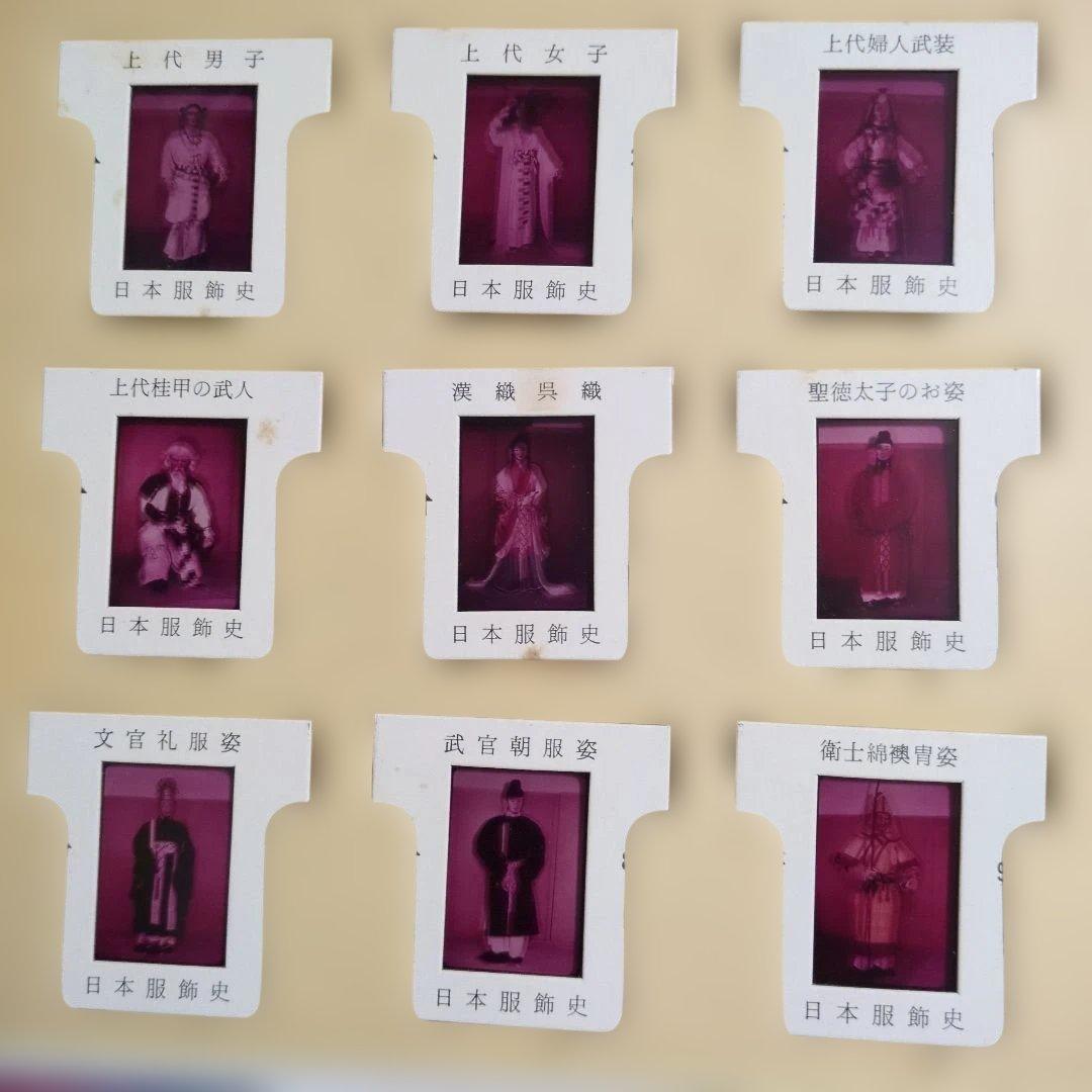 日本光芸株式会社「日本服飾史」日本の服飾の歴史カラースライド　歴史資料