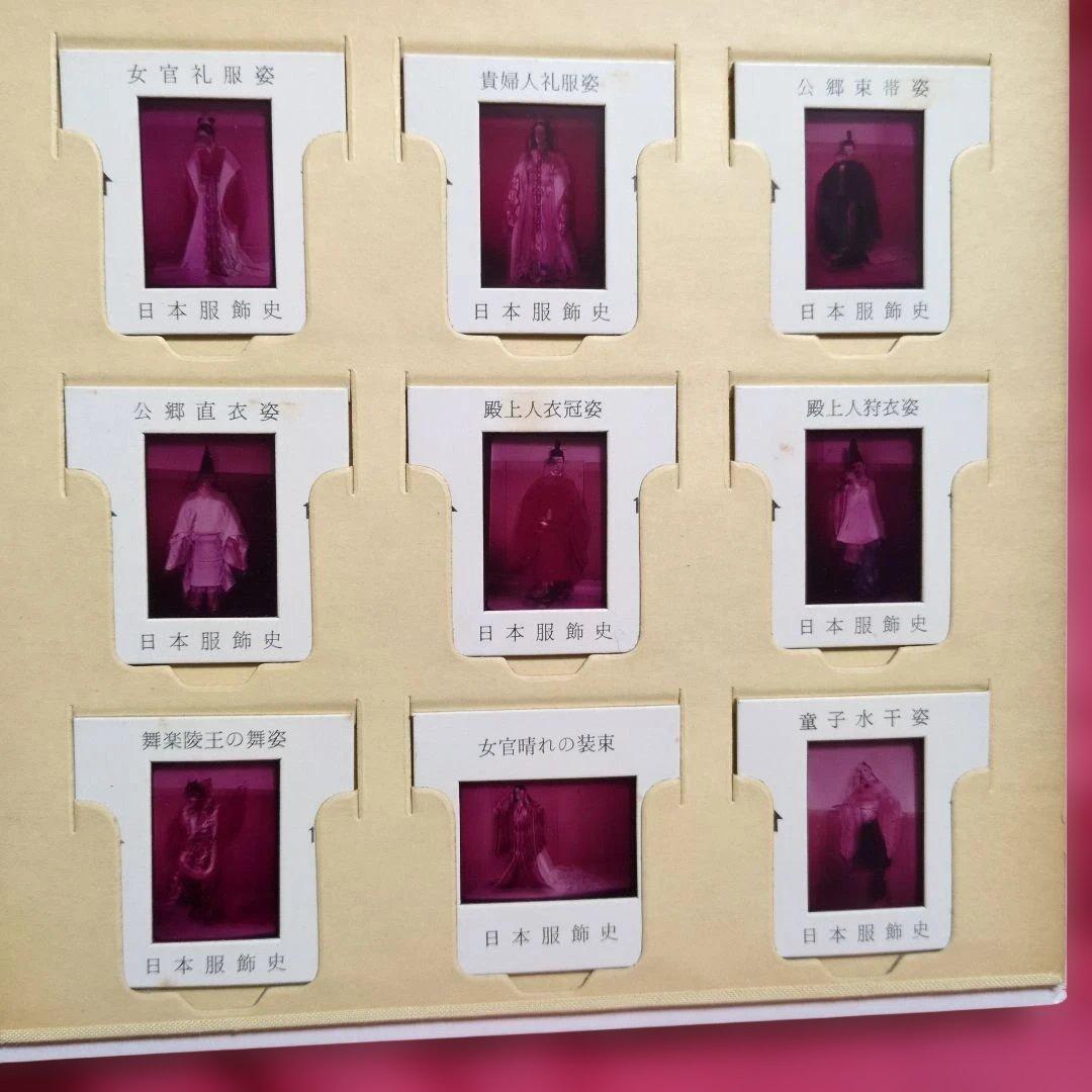 日本光芸株式会社「日本服飾史」日本の服飾の歴史カラースライド　歴史資料