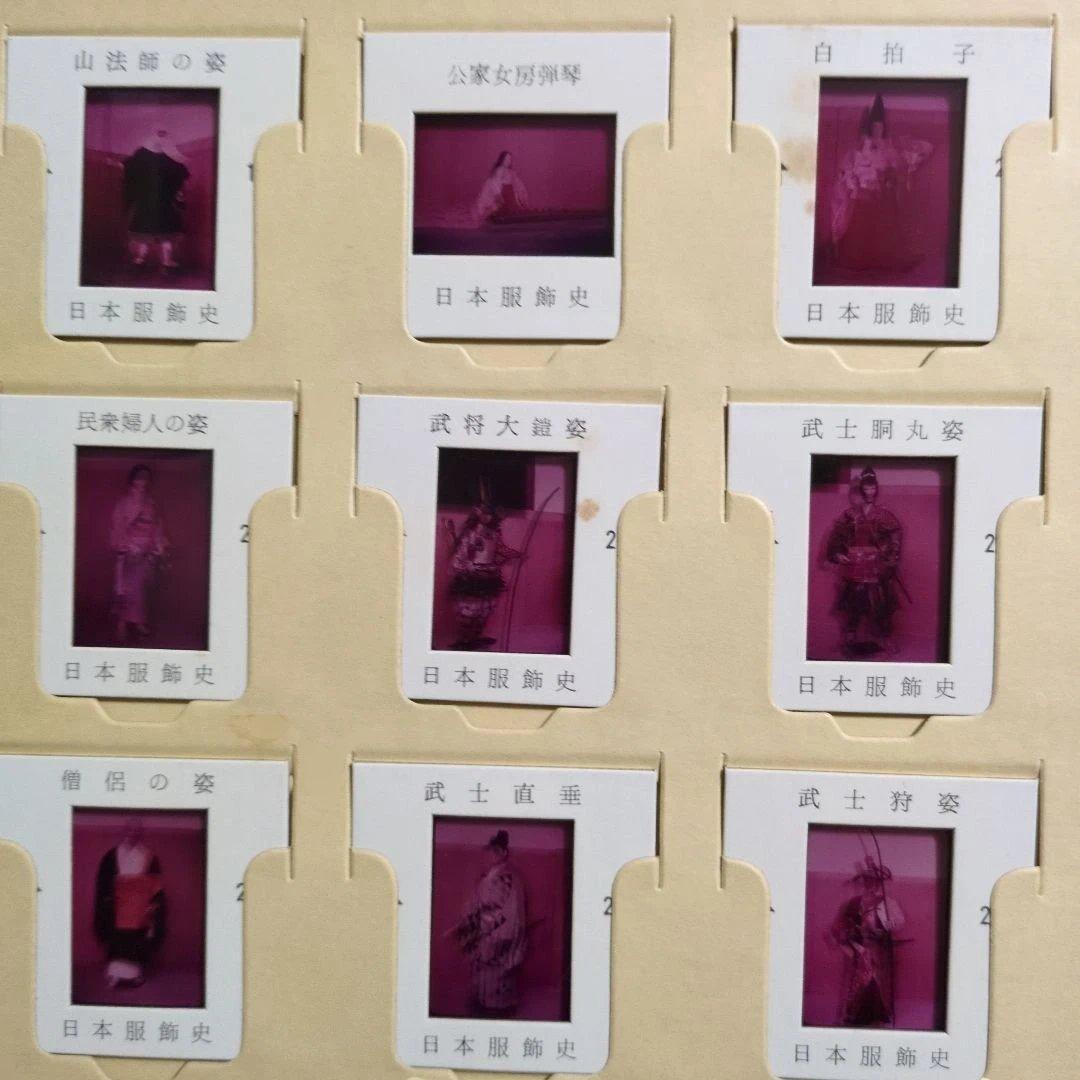 日本光芸株式会社「日本服飾史」日本の服飾の歴史カラースライド　歴史資料