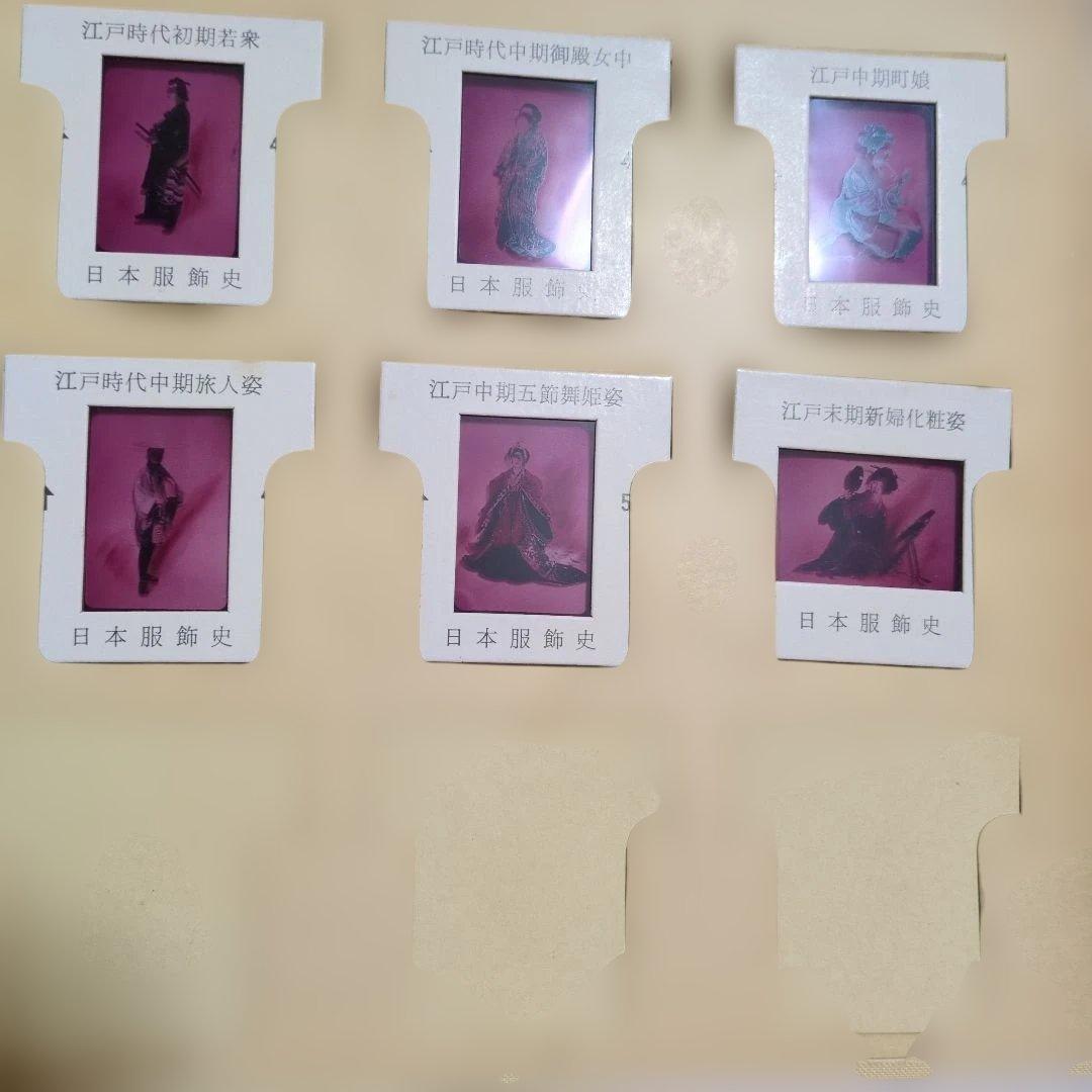 日本光芸株式会社「日本服飾史」日本の服飾の歴史カラースライド　歴史資料