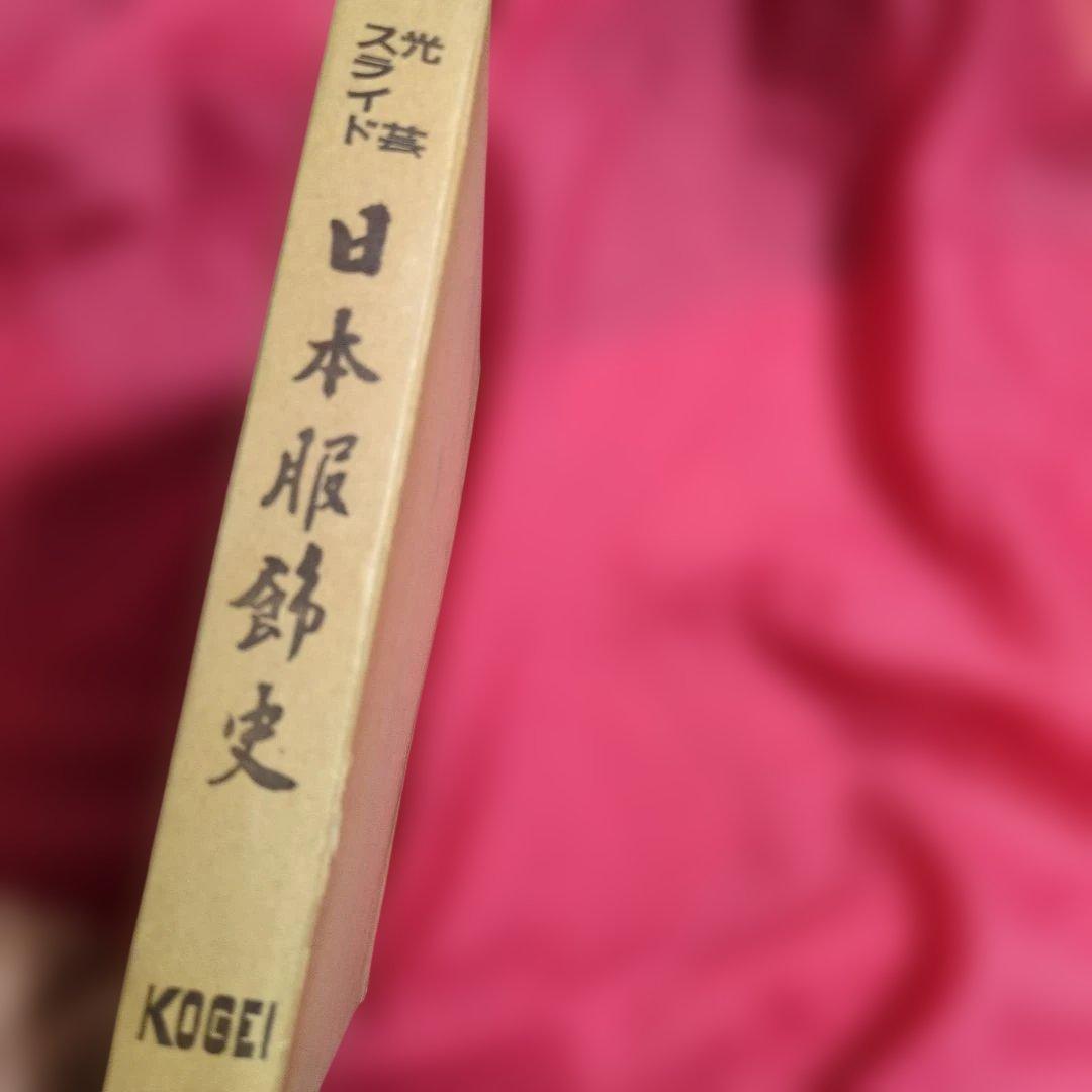 日本光芸株式会社「日本服飾史」日本の服飾の歴史カラースライド　歴史資料