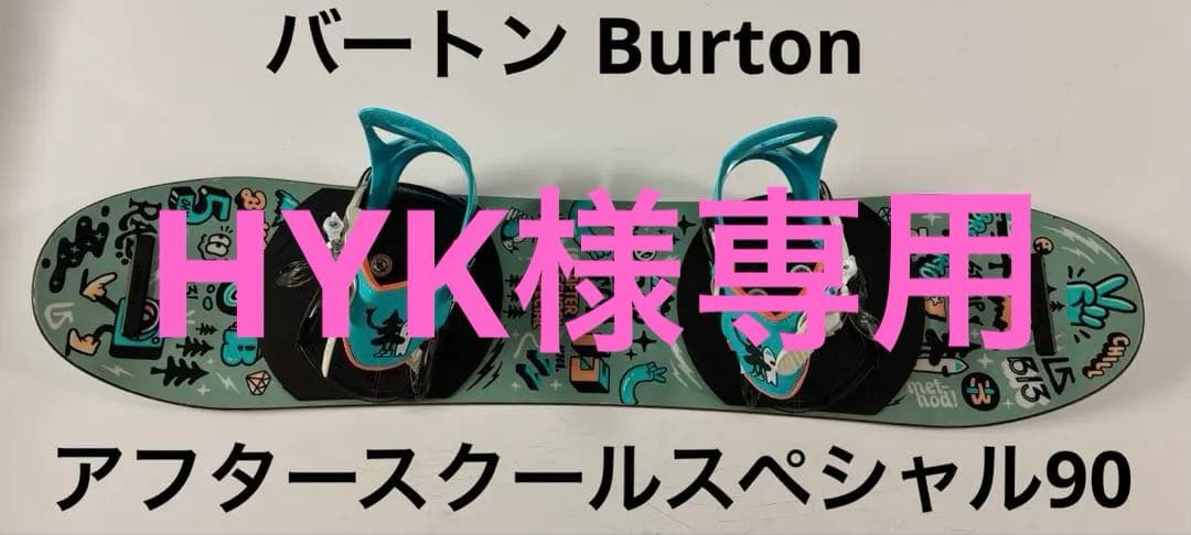 Burton バートン キッズ スノーボードバインセット アフタースクール90