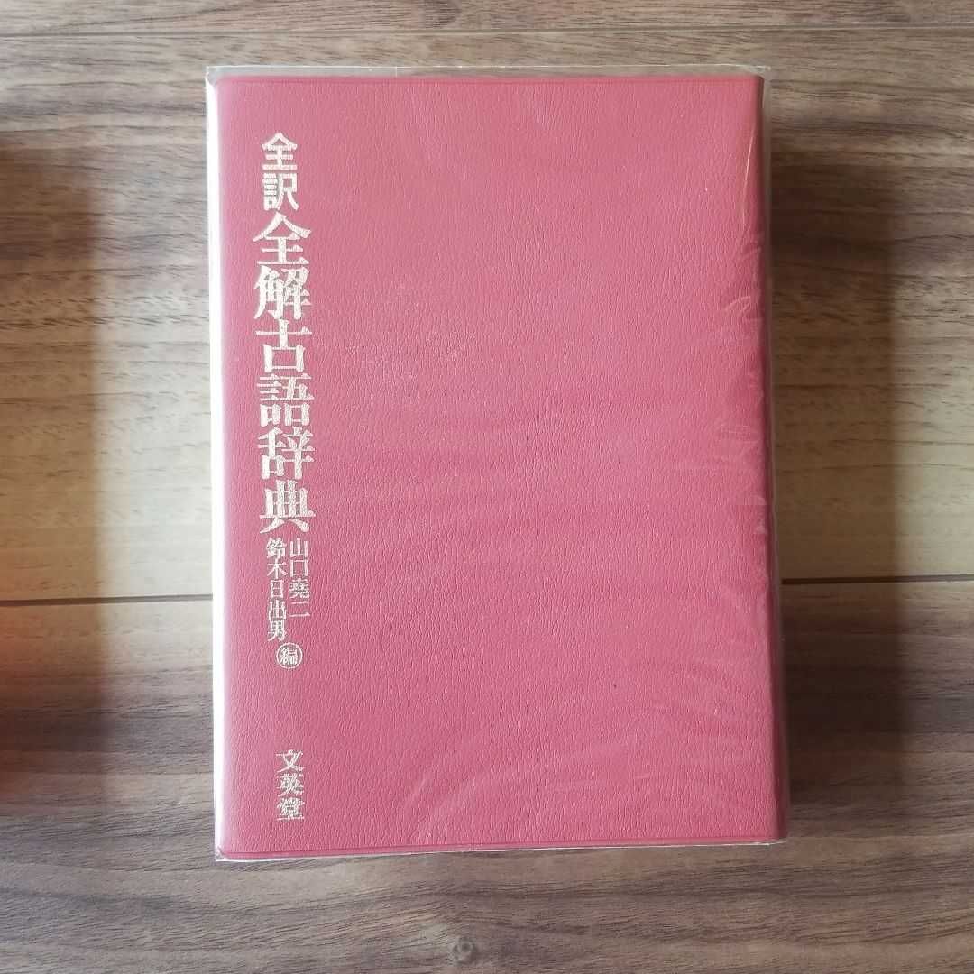 全訳全解古語辞典　初版第一刷発行　文英堂