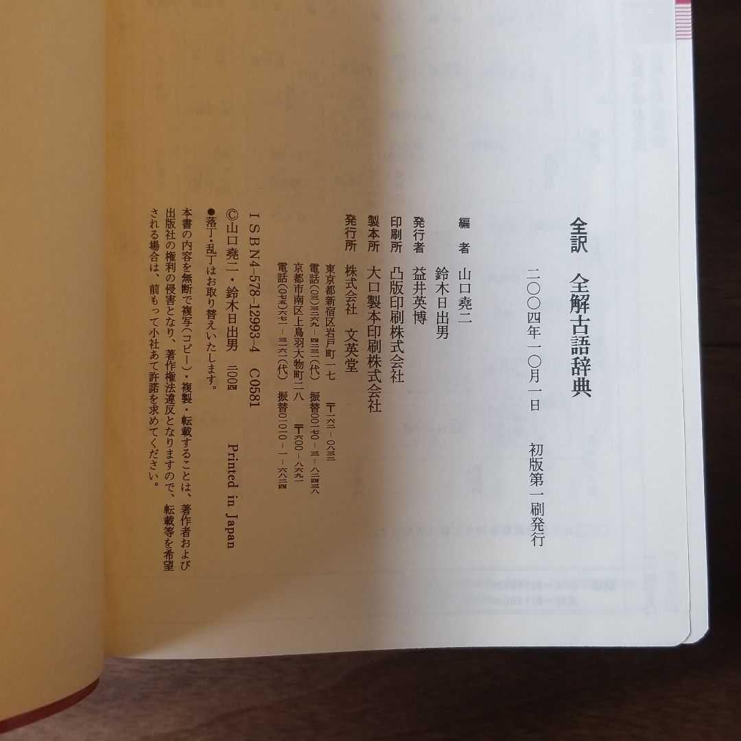 全訳全解古語辞典　初版第一刷発行　文英堂